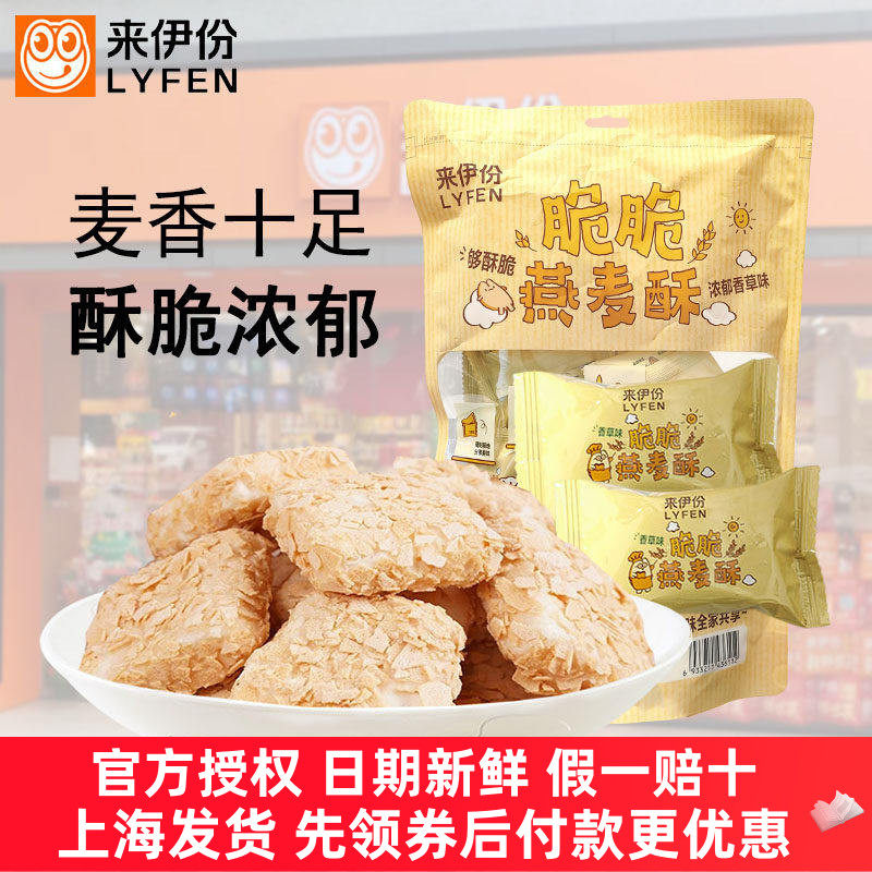来伊份脆脆燕麦酥180g香草味牛奶营养麦片健康早餐充饥小吃喜糖果