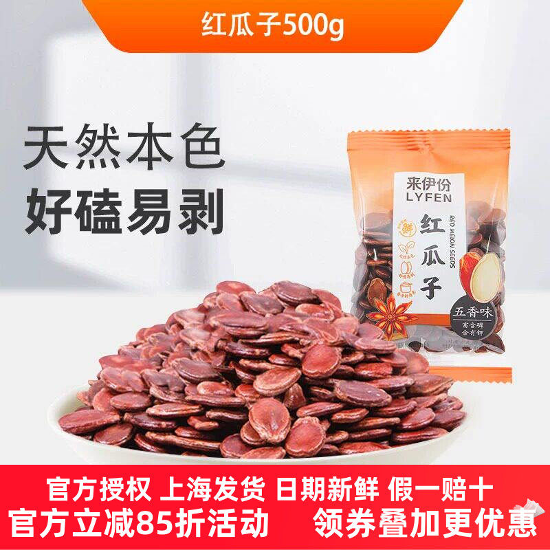 来伊份红瓜子五香味500g休闲零食品坚果炒货好磕易剥办公室小零嘴