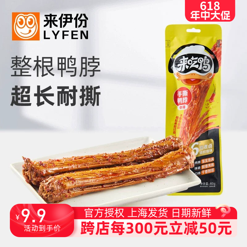 来伊份手撕鸭脖60g*6袋香辣中辣鸭肉制品整根超长熟即食小吃零食