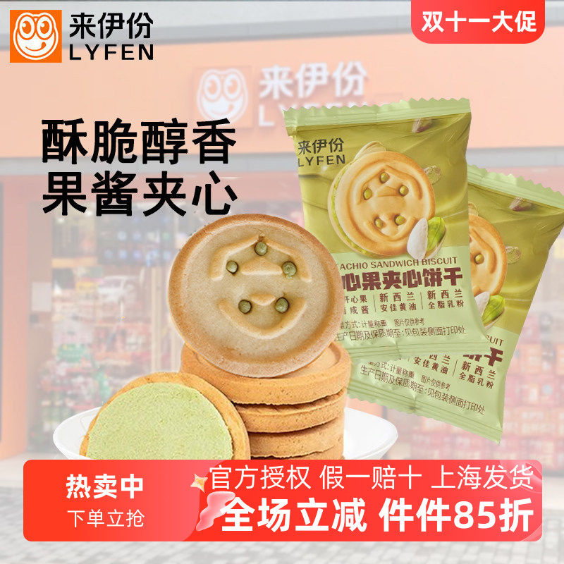 来伊份开心果夹心饼干果味清新