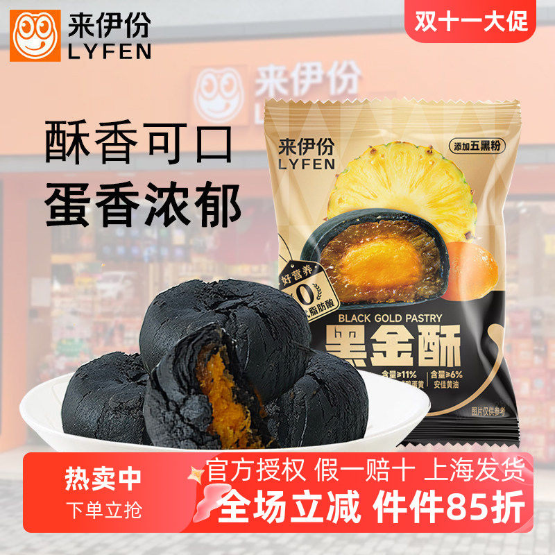 来伊份黑金酥10包咸鸭蛋黄馅