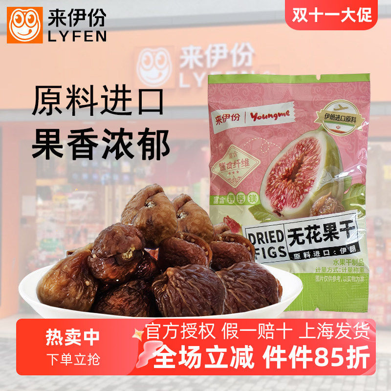 来伊份无花果干富含膳食纤维水果