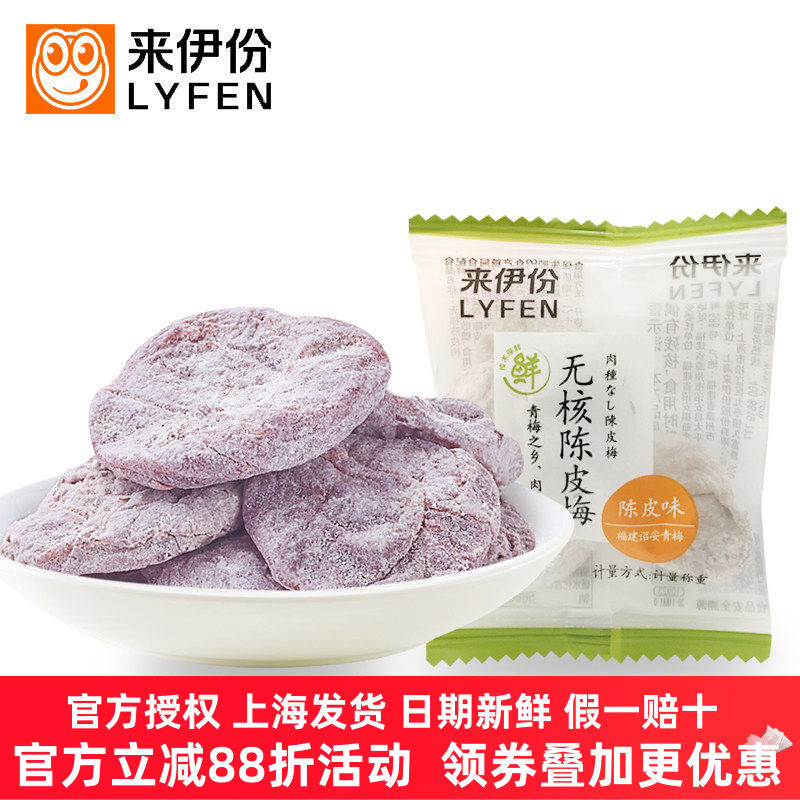 来伊份无核陈皮梅100g/250g蜜饯果脯梅类果干酸甜梅肉肉饼来一份