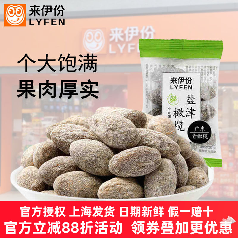 来伊份盐津橄榄500g清香橄榄蜜饯果干清爽甘草咸甜小吃小包散装