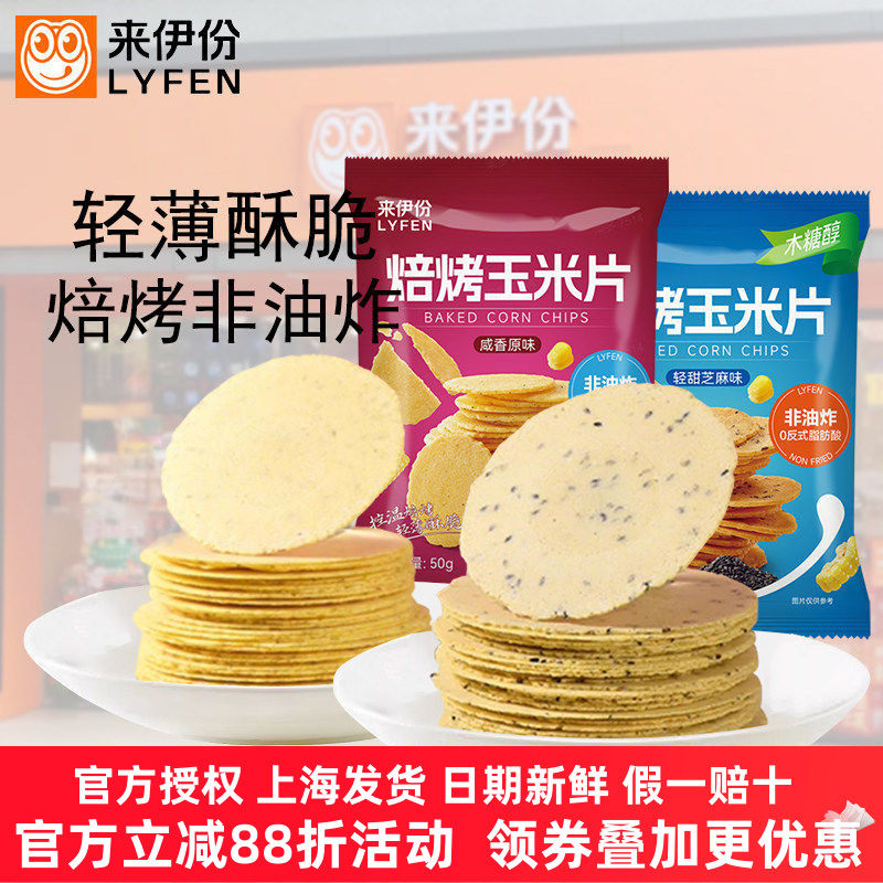 来伊份焙烤玉米片500g咸香原味轻甜芝麻味木糖醇薄脆饼干休闲零食