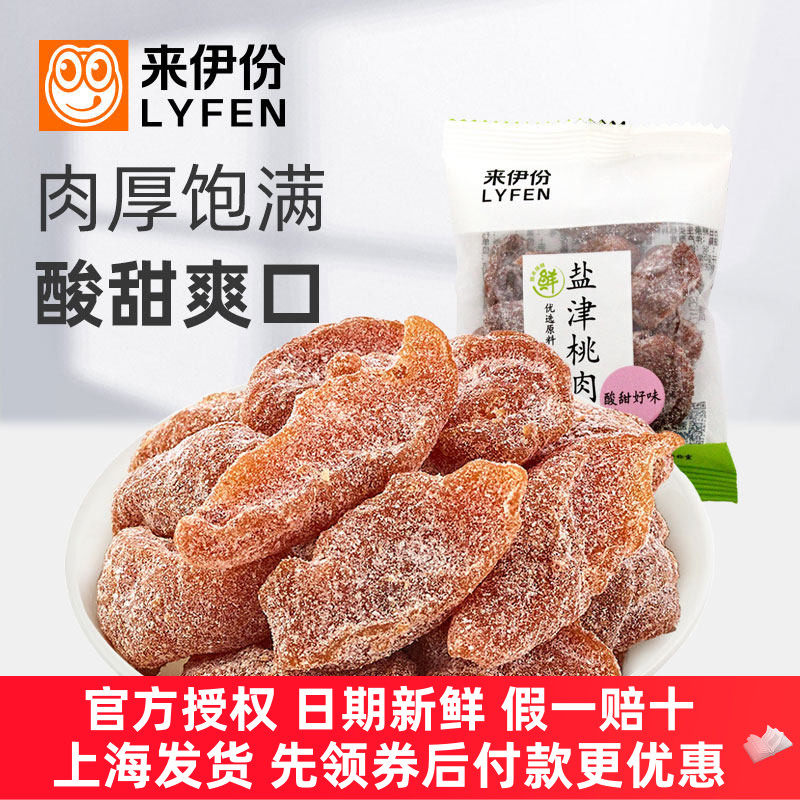 来伊份盐津桃肉500g蜜饯果脯无核梅肉小吃美味官方旗舰店来一份