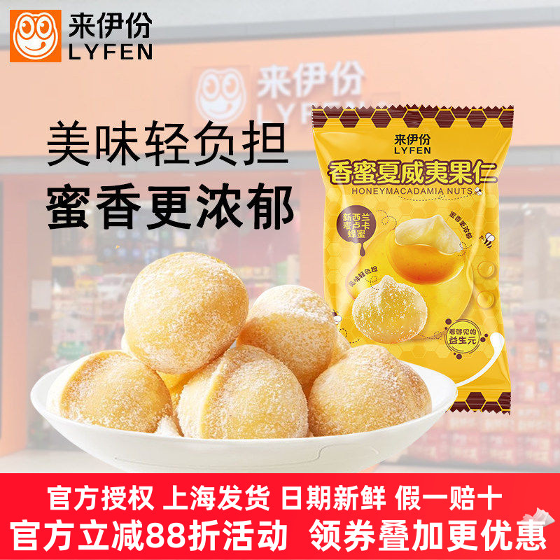 来伊份香蜜夏威夷果仁坚果干果仁