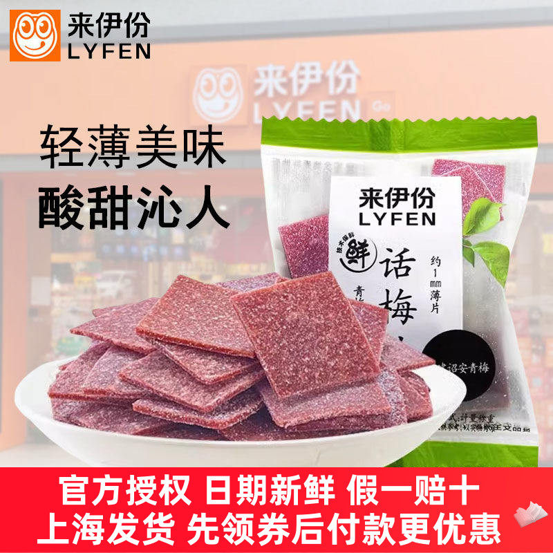 来伊份话梅片112g/250g正品话梅片梅干梅酸开胃孕妇果脯网红零食