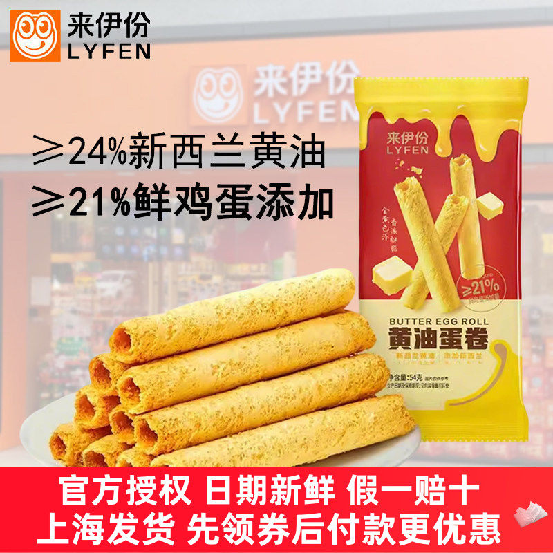 来伊份黄油蛋卷54g鸡蛋卷酥饼干