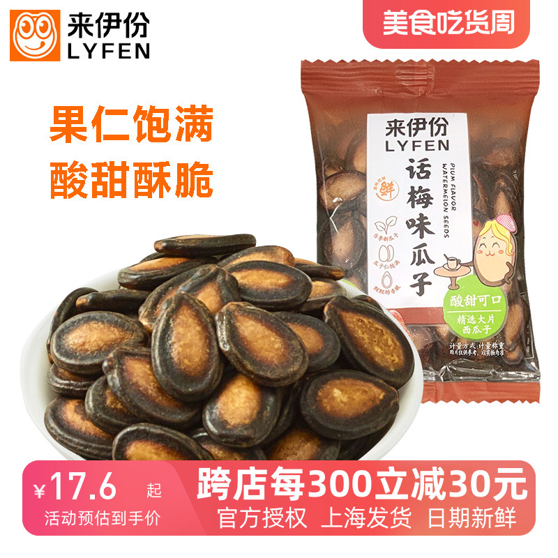 来伊份话梅味瓜子500g甘草味西瓜子坚果炒货独立包装新货来一份