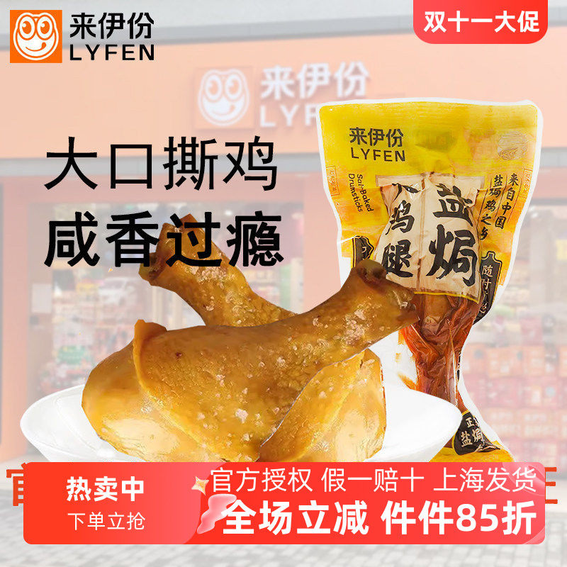 来伊份盐焗大鸡腿开袋即食鸡肉