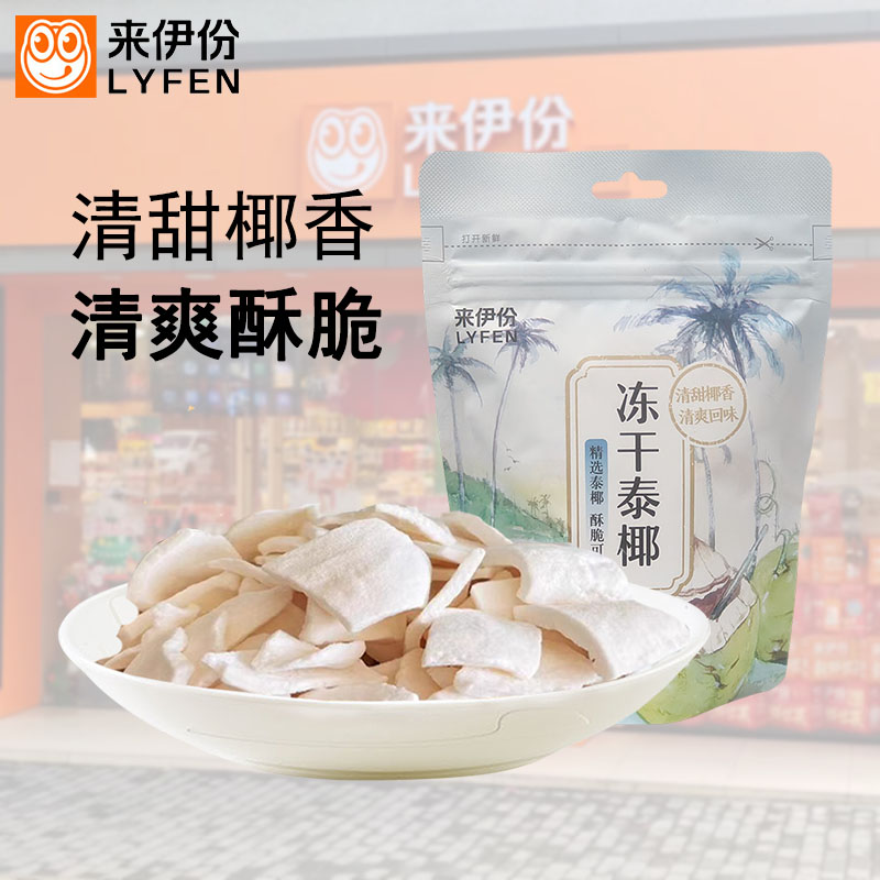 來伊份凍干泰椰30g*5袋椰子脆片