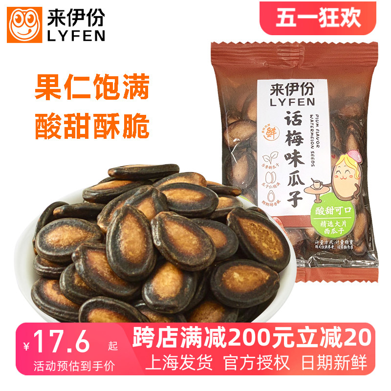 来伊份话梅味瓜子500g甘草味西瓜子坚果炒货独立包装新货来一份