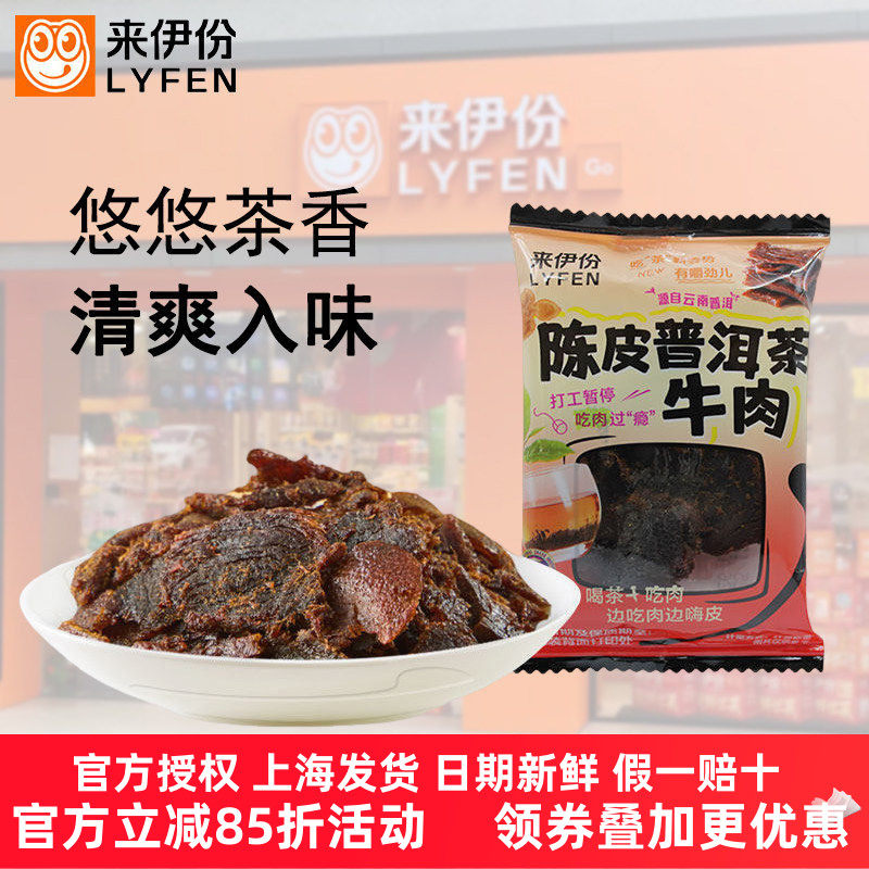 来伊份陈皮普洱茶牛肉500g熟食牛肉干下午茶休闲零食独立装即食