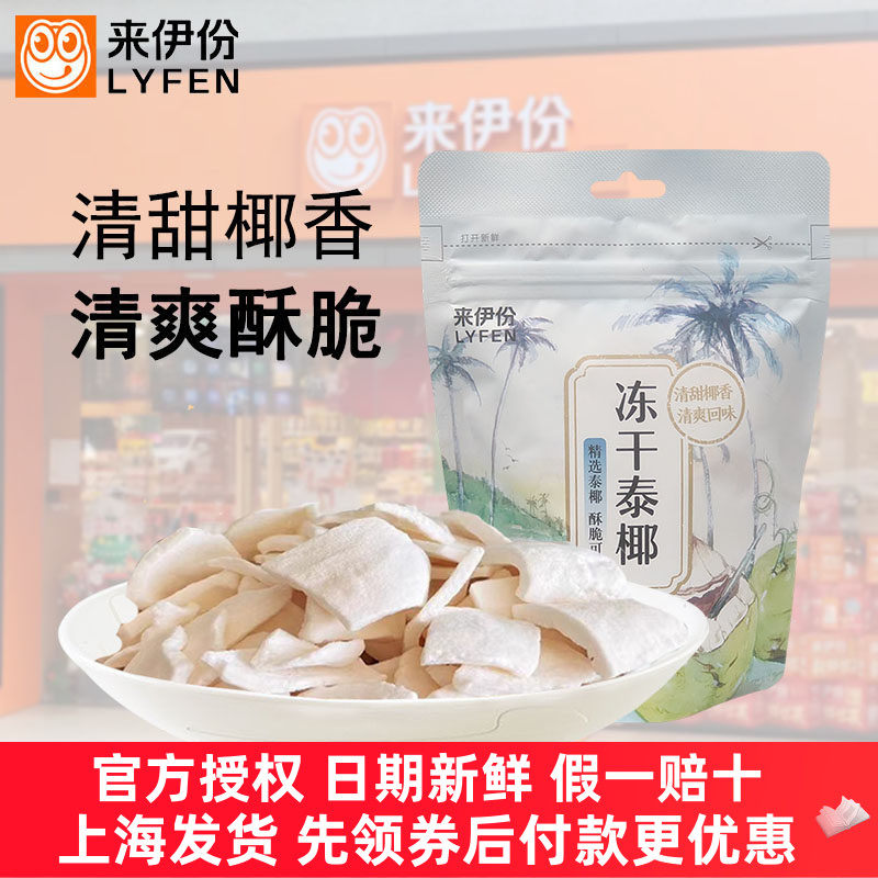 来伊份冻干泰椰30g*5袋椰子脆片