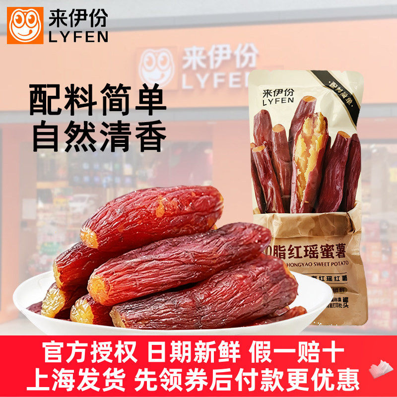 来伊份0脂红瑶蜜薯红薯干地瓜
