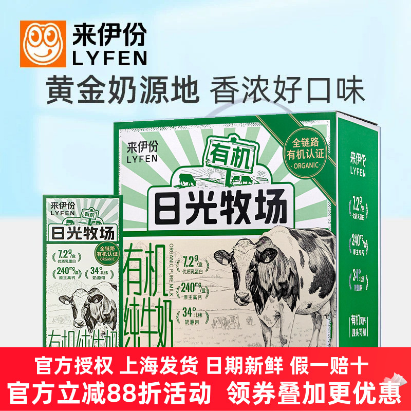 来伊份日光牧场有机纯牛奶200ml*10盒整箱黄金奶源生牛乳营养品质