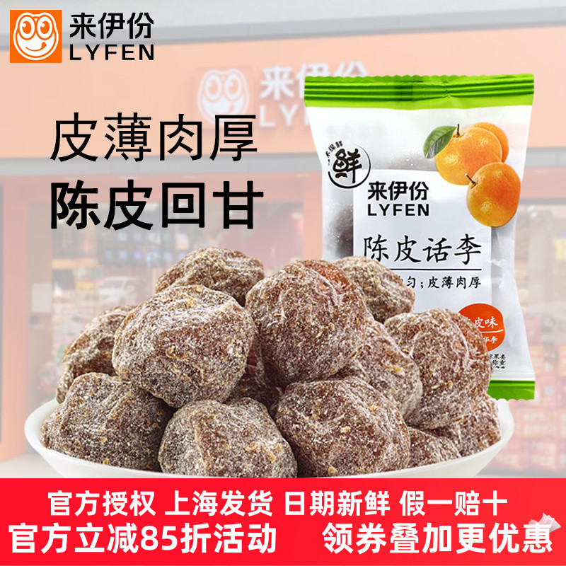 来伊份陈皮话李500g蜜饯果脯话梅干咸话梅肉包装零食旗舰店来一份