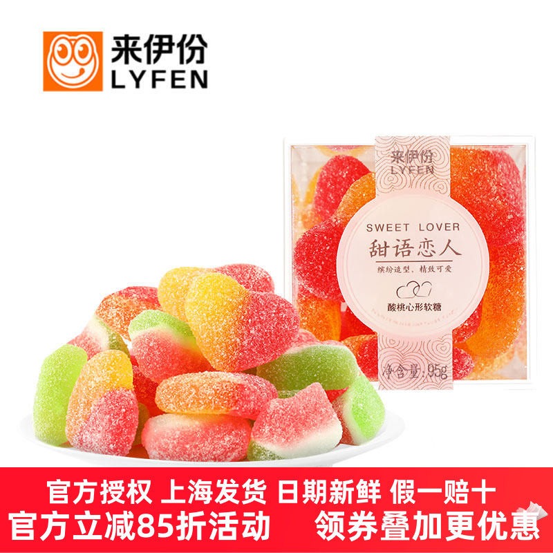 来伊份甜语恋人软糖95g 水果味喜糖果儿童蜜桃心爆汁西瓜QQ橡皮糖