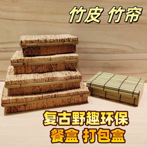 森林日本料理外卖打包盒便当盒怀石会席omakase笋皮帘子环保餐盘