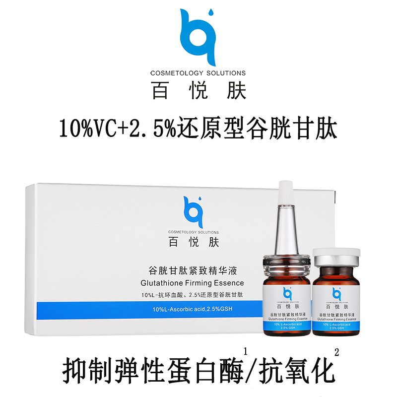 谷胱甘肽百悦肤10%维生素C紧致