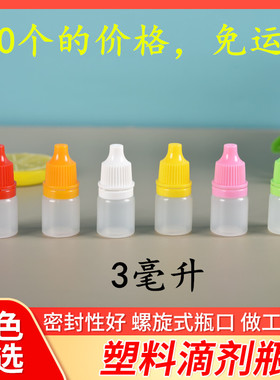 免邮塑料瓶3毫升pe滴瓶分装瓶三件套液体瓶3ml塑料样品包装空瓶子