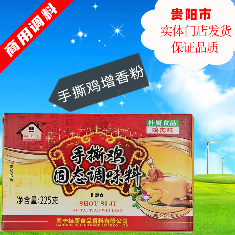 桂厨手撕鸡调料 盒装正宗商用手撕鸡拌料古典鸡 口水鸡配方白切鸡,粮油调味/速食/干货/烘焙,地域特色/特产类调味品,淘宝优惠券,粉丝福利购,淘宝优惠卷