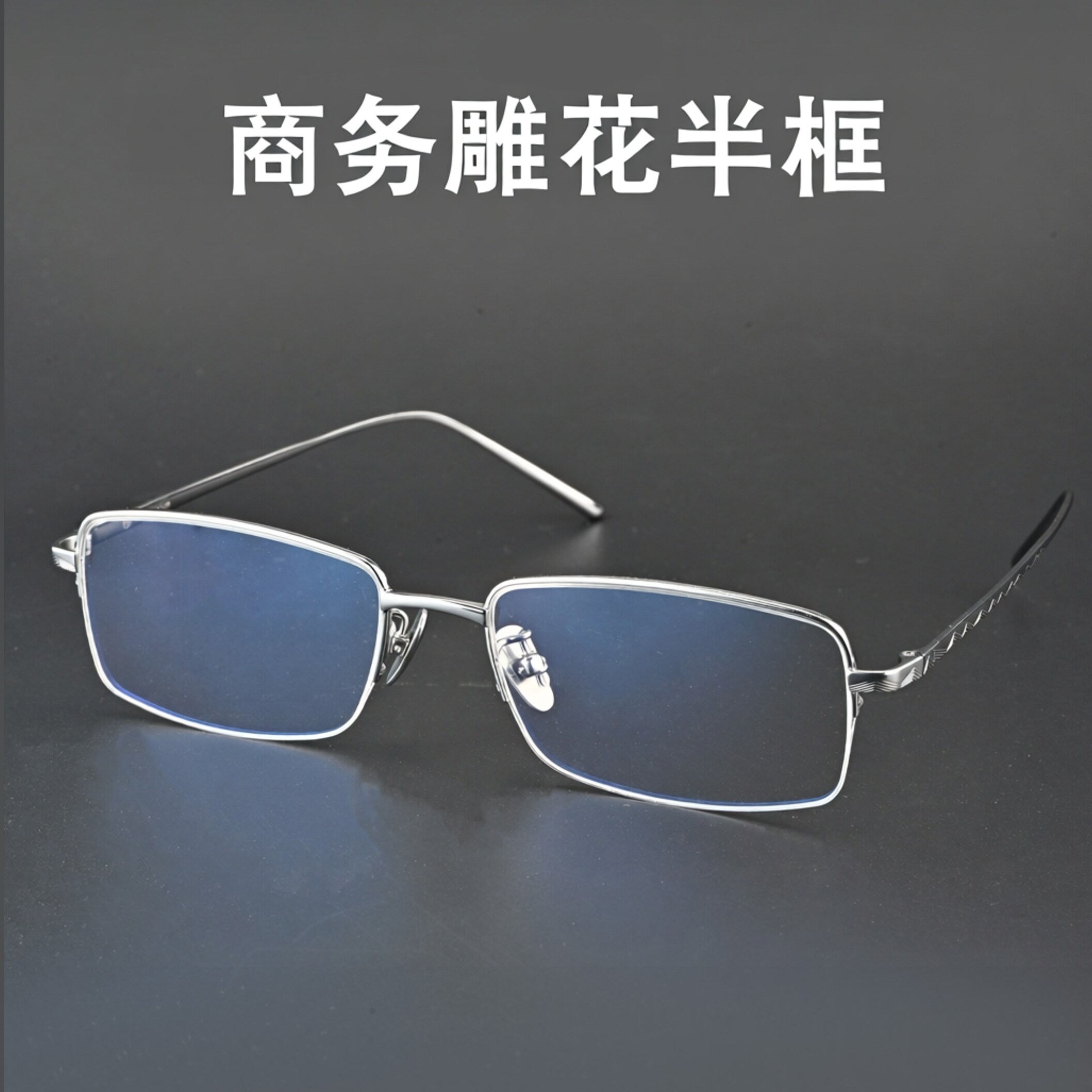立体浮雕镜腿！超轻半框眼镜架近视眼睛框男钛金属配变色镜片1125