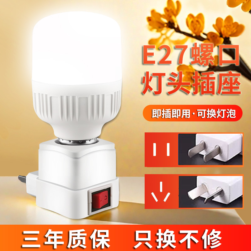 LED直插式灯座E27灯泡节能超亮带开关家用卧室床头带插座小夜灯