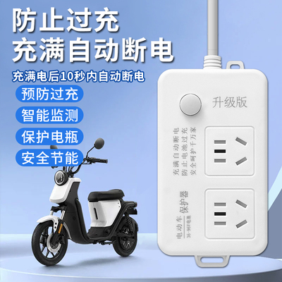 电动车充电保护器 自动断电插座 电瓶车防过充插座 智能充电插座