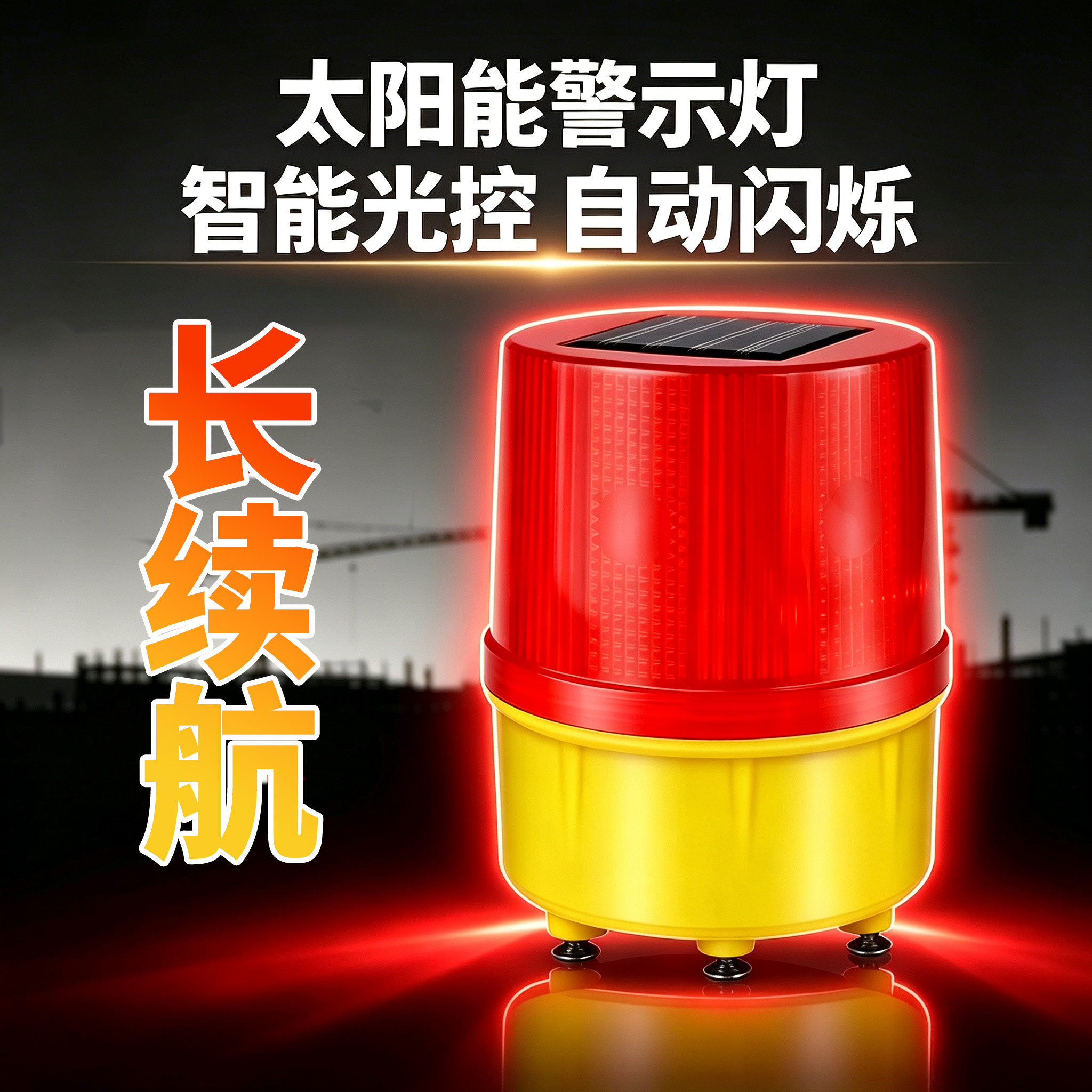 长续航  太阳能警示灯路障灯智能光控自动爆闪灯电池充电夜间交通