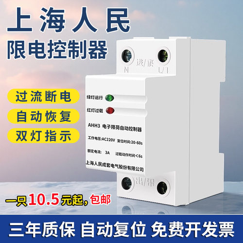 上海人民限流器限电器3A学校工地宿舍大功率电器自复位限流开关1A