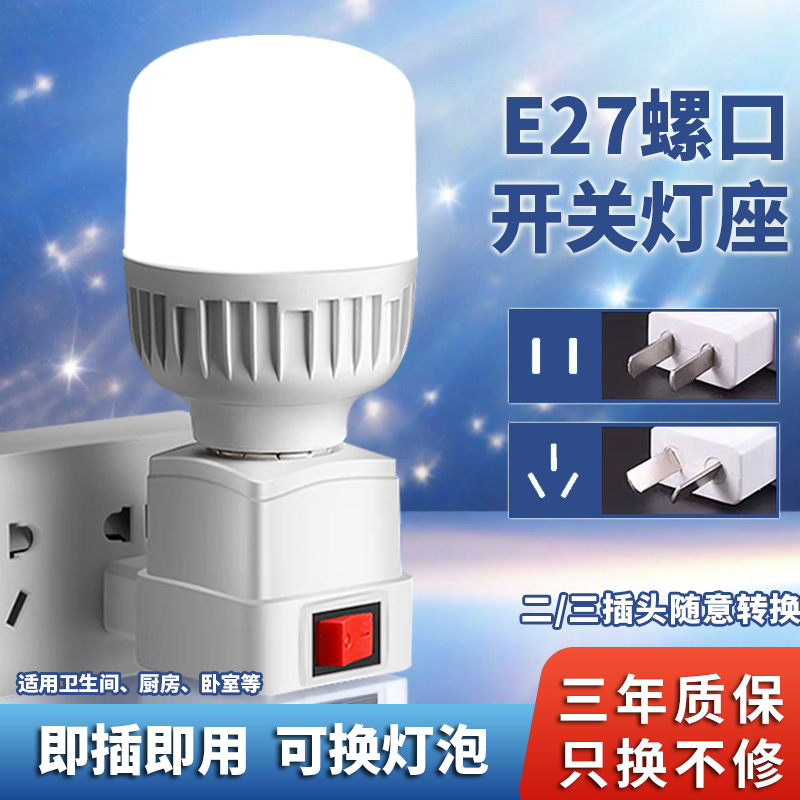 LED直插式灯座E27灯泡节能超亮带开关家用卧室床头带插座小夜灯