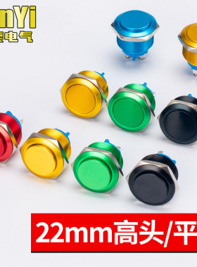 22MM金属按钮开关自复位螺丝脚点动焊接彩色铝氧化黑绿蓝红色平头
