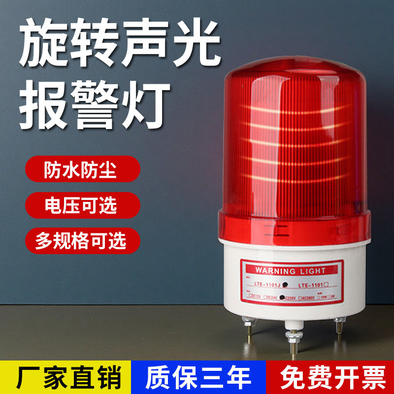 LTE-1101J旋转式警报灯闪烁灯警示爆闪灯LED声光报警器220V24V12V