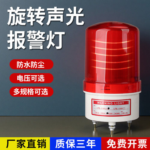 LTE-1101J旋转式警报灯闪烁灯警示爆闪灯LED声光报警器220V24V12V
