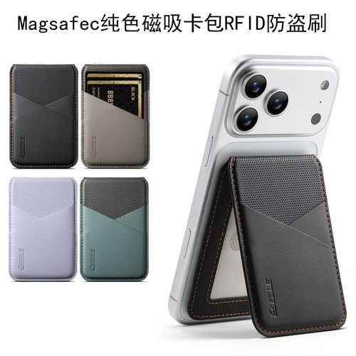 通用防盗刷银行卡套公交套证件套纯色masafe磁吸手机卡包支架