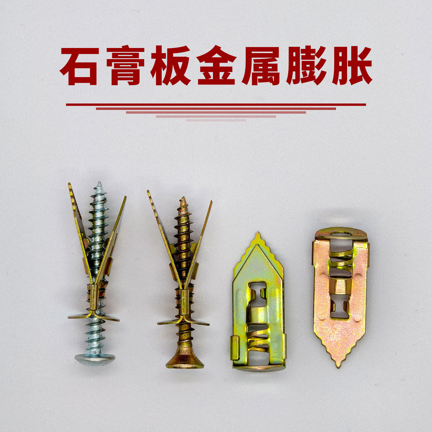 打入式石膏板膨胀螺丝免打孔铁飞机膨胀管钉灯具窗帘专用安装涨塞