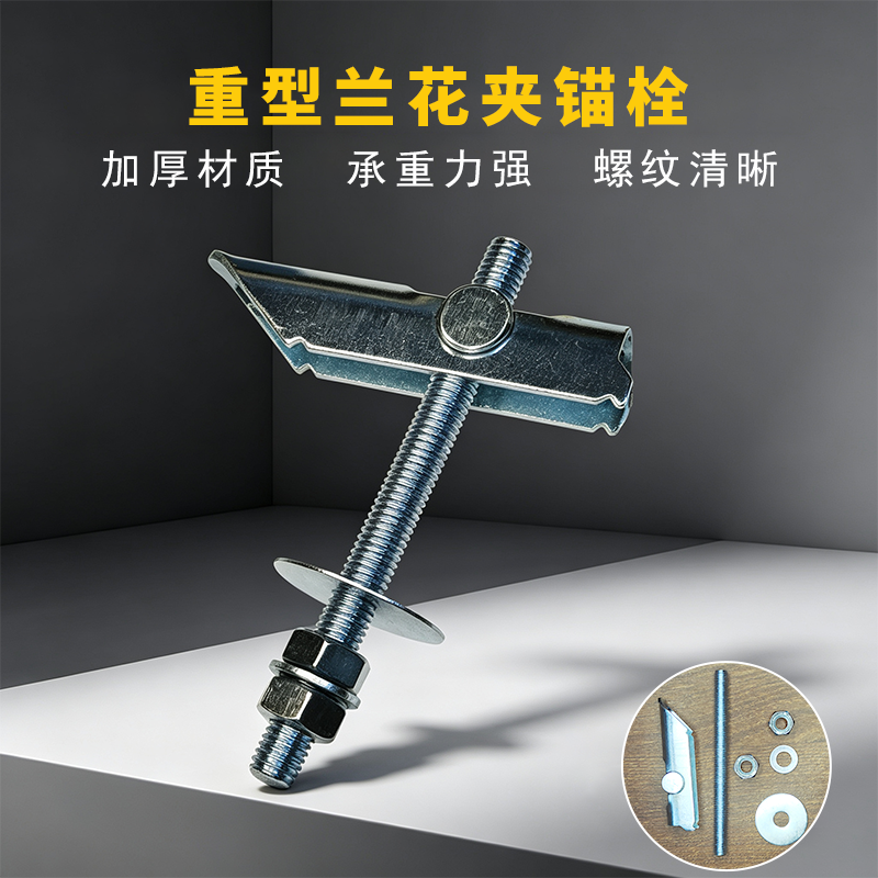 重型兰花夹 铁飞机膨胀螺栓 预制板欧松板空心砖墙体吊顶安装