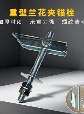 重型兰花夹 铁飞机膨胀螺栓 预制板欧松板空心砖墙体吊顶安装