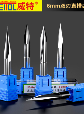 威特6mm双刃直槽尖刀木工雕刻刀cnc雕刻刀钨钢雕刻刀具雕刻机刀头
