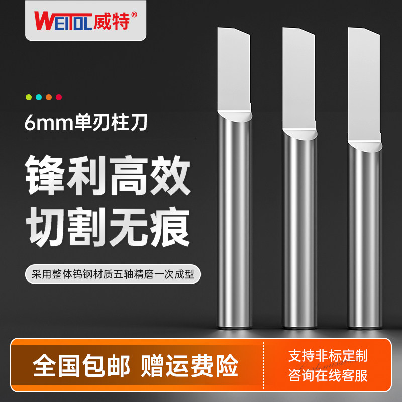 威特钨钢6mm单刃柱刀亚克力切割
