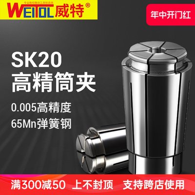 威特锰钢0.005高精度sk20夹头