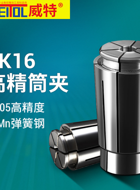 威特sk16夹头数控夹头弹簧夹头sk夹头铣刀夹头sk16筒夹雕刻机配件