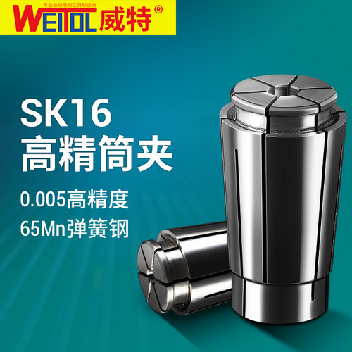 威特sk16夹头高精度数控弹簧夹头