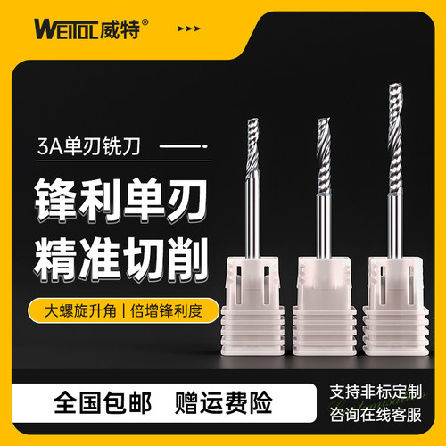 威特高精度单刃铣刀亚克力切割刀