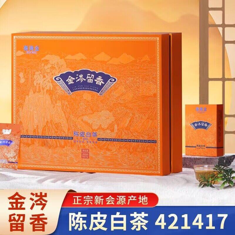 赛黄金金涔留香陈皮白茶陈皮普洱陈皮加管阳贡眉礼盒装200克装
