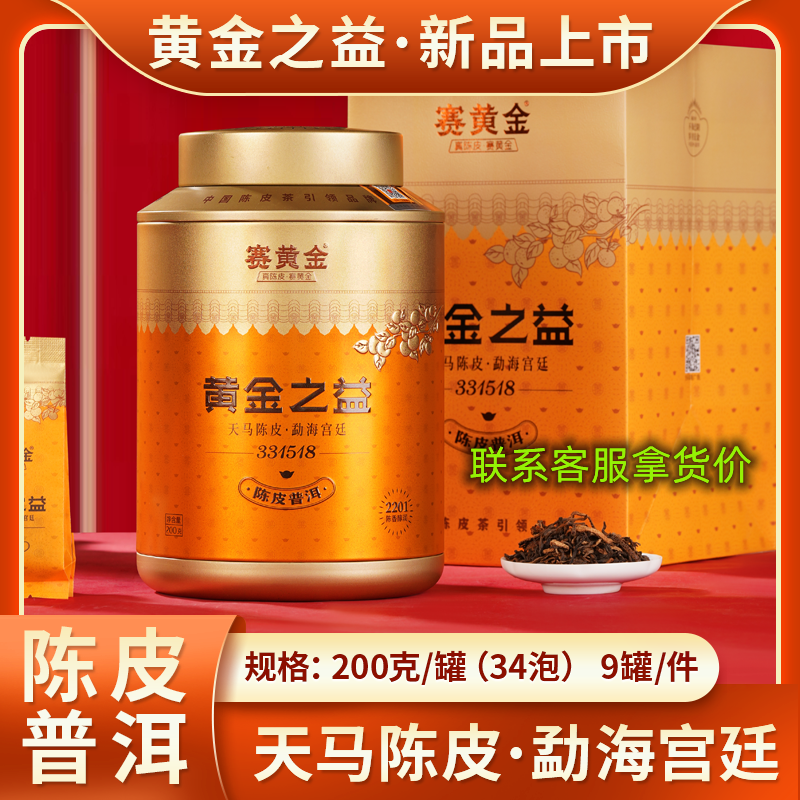赛黄金黄金之益陈皮普洱六堡茶新会陈皮云南普洱熟茶罐装200克茶