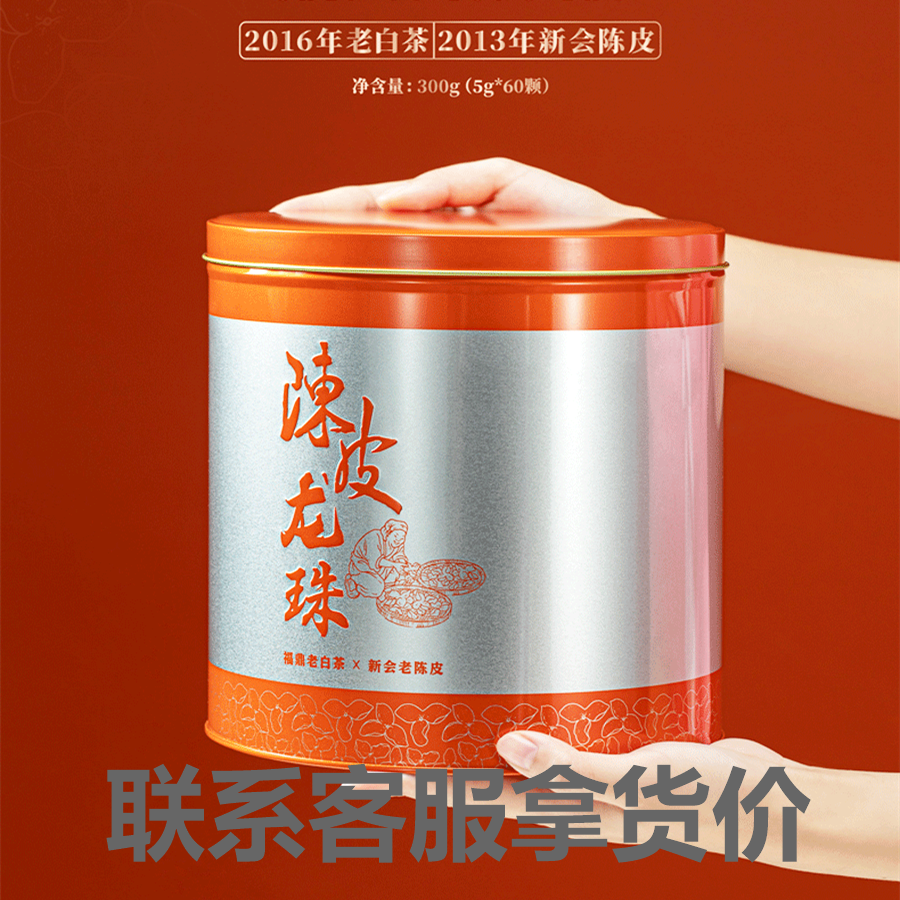 鼎貞號一桶龍珠福鼎白茶高山壽眉手工陳皮白茶龍珠老白茶茶葉禮盒