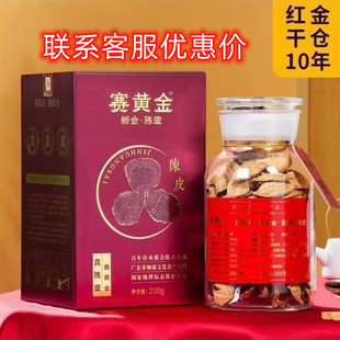 赛黄金十年新会陈皮250克礼盒装送礼茶叶玻璃瓶装大红皮广东特产